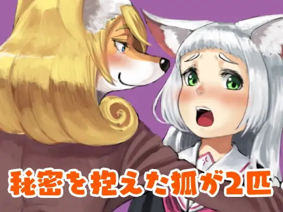 秘密を抱えた狐が2匹
