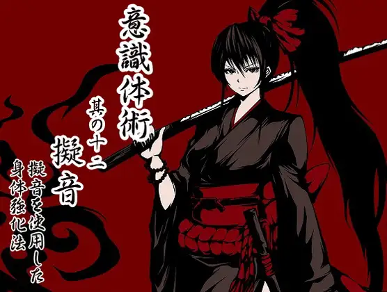 意識体術 其の十二(最終巻) 「擬音」-擬音を使用した身体強化法-