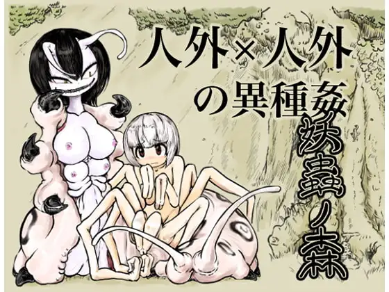 妖蟲ノ森
