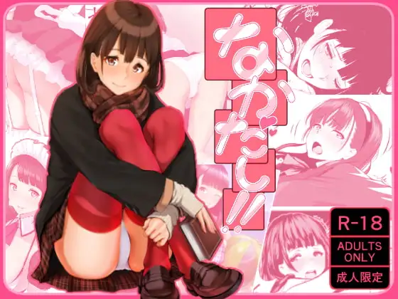 なかだし!!