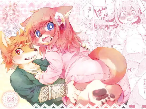 はにかみメイティング