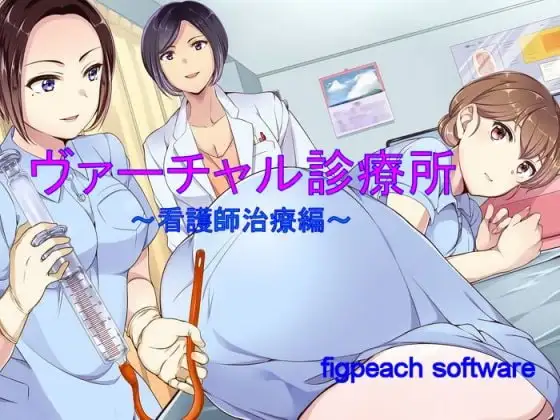 ヴァーチャル診療所～看護師治療編～