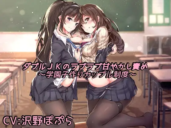 ダブルJKのラブラブ甘やかし責め ～学園子作りカップル制度～