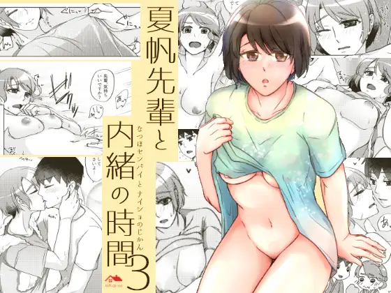 夏帆先輩と内緒の時間3