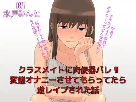 クラスメイトに肉便器バレ 変態オナニーさせてもらってたら逆レ○プされた話