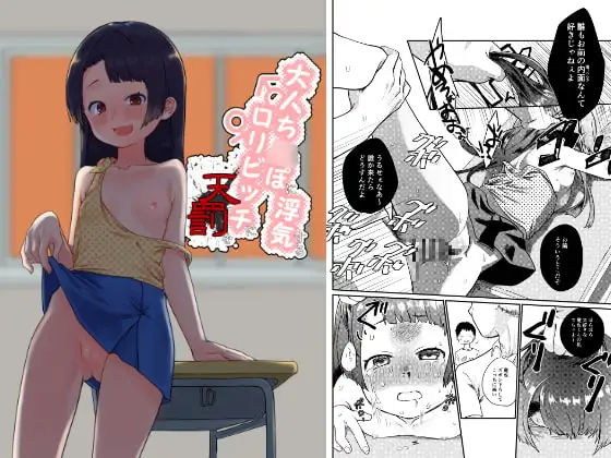 大人ち○ぽに浮気する○リビッチに天罰を