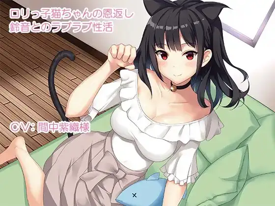 ○リっ子猫ちゃんの恩返し～鈴音とのラブラブ性活～
