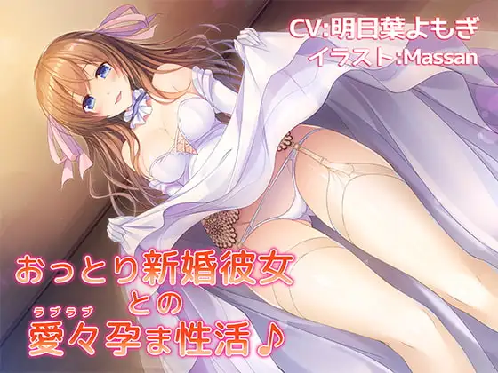 【バイノーラル】おっとり新婚彼女との愛々(ラブラブ)孕ま性活♪