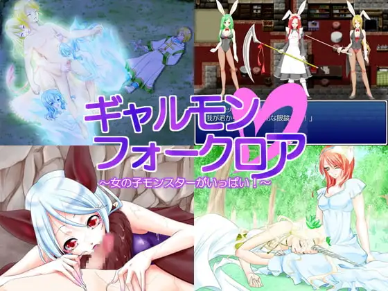 ギャルモンフォークロア～ 女の子モンスターがいっぱい! ～
