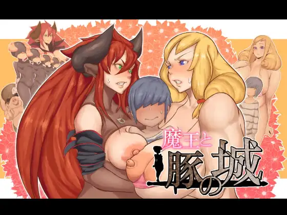 魔王と豚の城