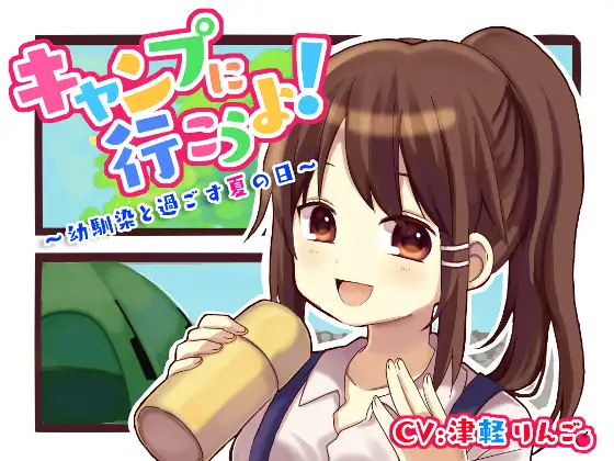 【バイノーラル】キャンプに行こうよ!～幼馴染と過ごす夏の日～