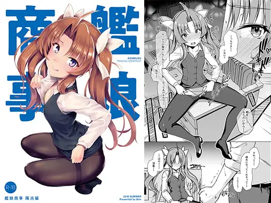 艦娘商事 陽炎編