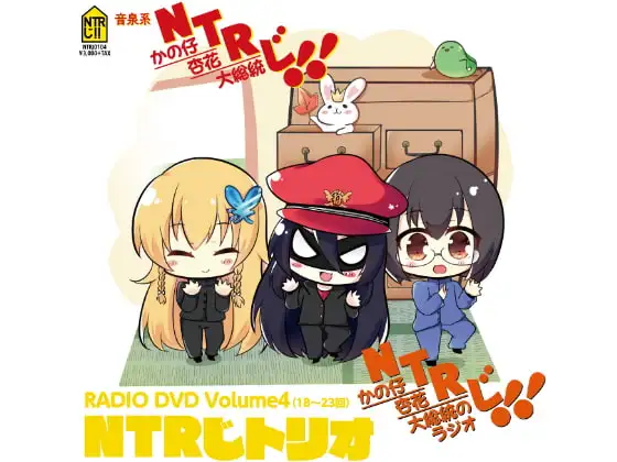 NTRじ RADIO DVD Vol.4 ダウンロード版