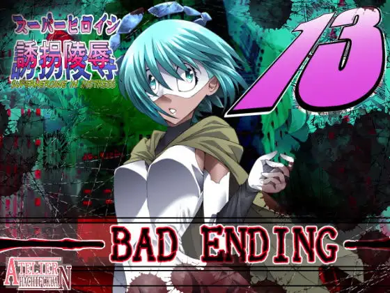スーパーヒロイン誘拐陵○13 BAD ENDING
