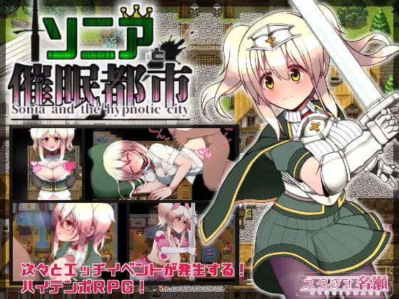 ソニアと催○都市