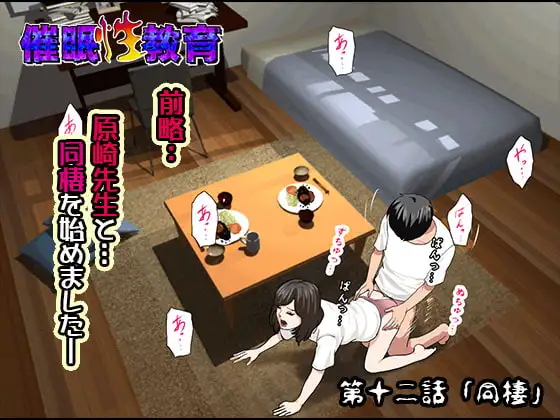 催○性教育第十二話