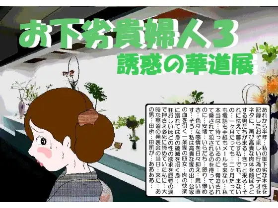 御下劣貴婦人3誘惑の華道展