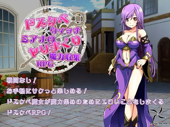ドスケベウィッチミアナのヤリまくり魔力収集RPG