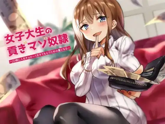 女子大生の貢ぎ奴○～JD様に人生チョロ～く生きてもらうための贄となる～