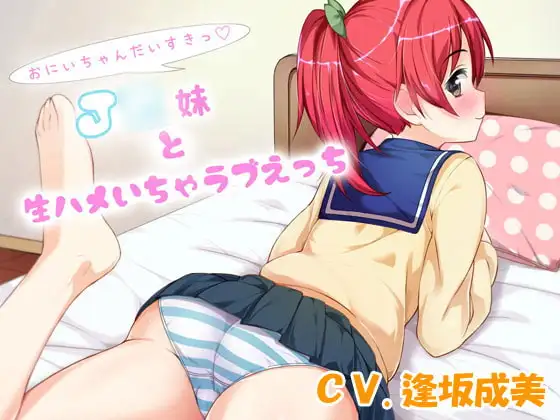 お兄ちゃん大好きっ~J○妹と生ハメいちゃラブえっち~