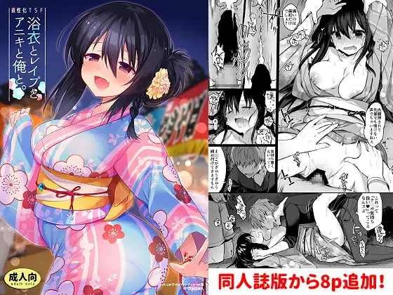 浴衣とレ○プとアニキと俺と。浴衣とレ○プ編