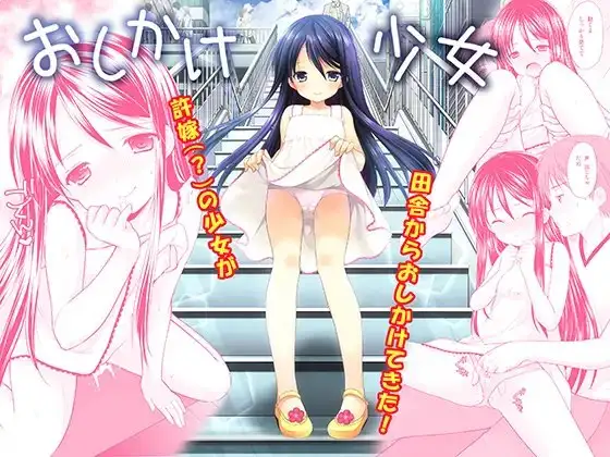 おしかけ少女