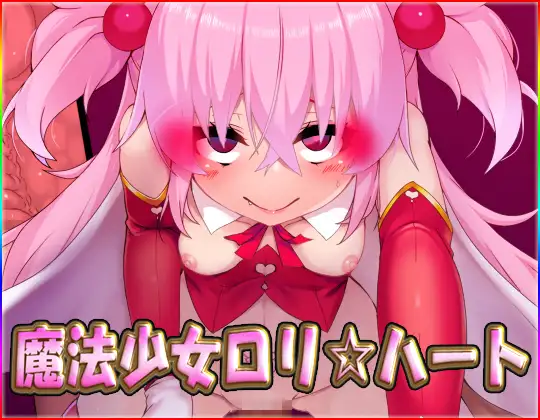 魔法少女○リ☆ハート