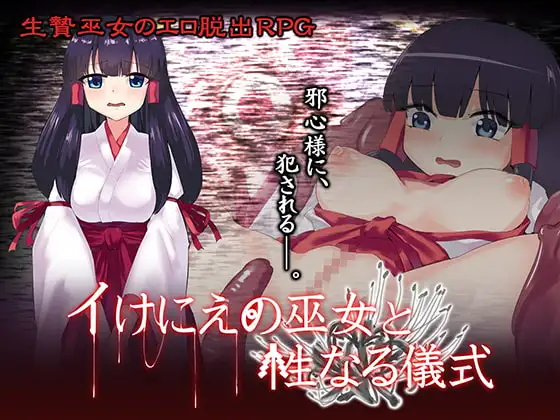 イけにえの巫女と性なる儀式