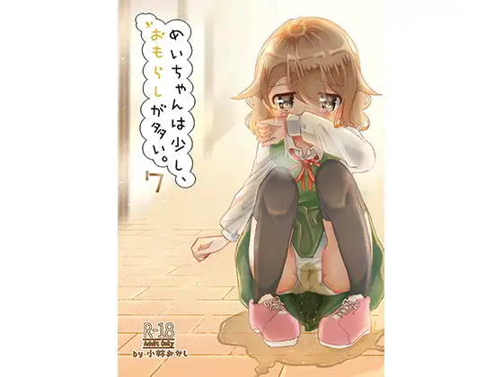めいちゃんは少し、おもらしが多い7