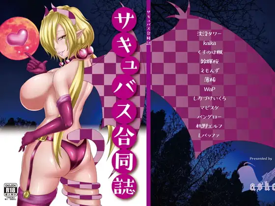 サキュバス合同誌
