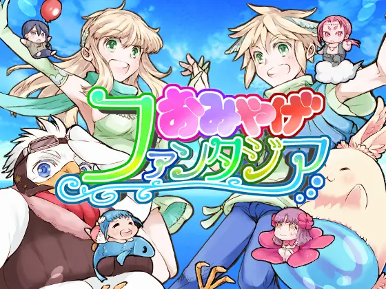 おみやげファンタジア