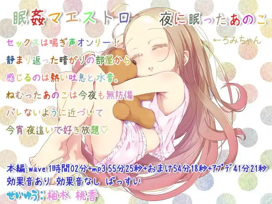 眠姦マエストロ 夜に眠ったあのこ