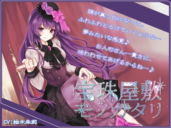 【Sデレ】宝珠屋敷モノガタリ【バイノーラル】