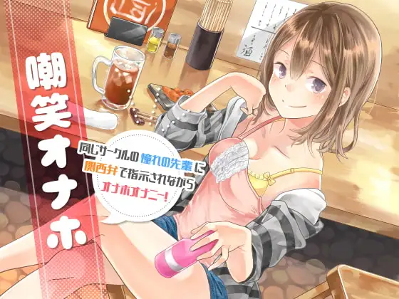 嘲笑オナホ 同じサークルの憧れの先輩に関西弁で指示されながらオナホオナニー!