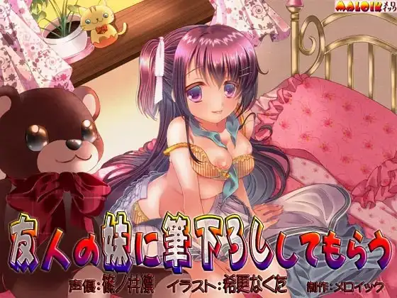 友人の妹に筆下ろししてもらう