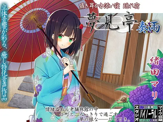 【バイノーラル】囁き・耳かき・添い寝・隠れ宿 夢見亭 奏雨