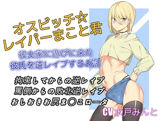 オスビッチレイパーまこと君 彼女家に遊びに来た彼氏を逆レ○プするお話