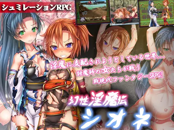 幻性淫魔伝シオネ