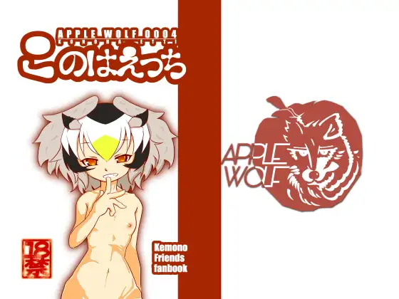 APPLE WOLF 0004 このはえっち