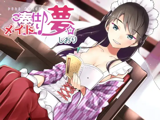 ご奉仕♪メイドり～夢☆しおり 癒し文学少女