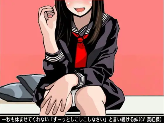 一秒も休ませてくれない「ずーっとしこしこしなさい」と言い続ける妹(CV 美紅様)