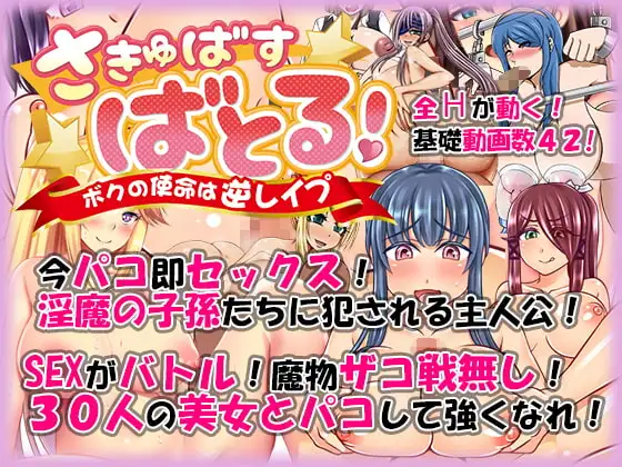 さきゅばす・ばとる! ～ボクの使命は逆レ○プ～