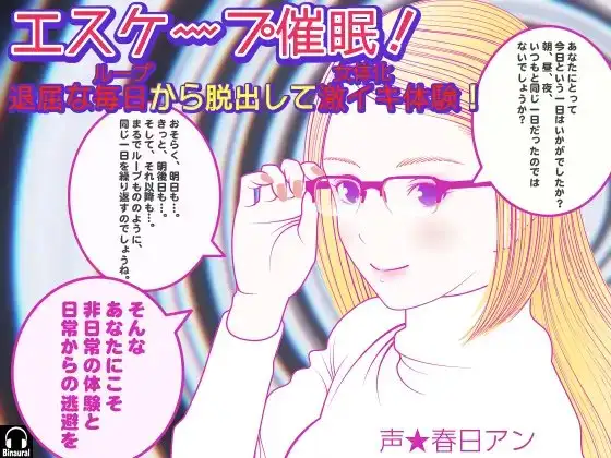 エスケープ催○! 退屈な毎日(ループ)から脱出して激イキ体験!(女体化)