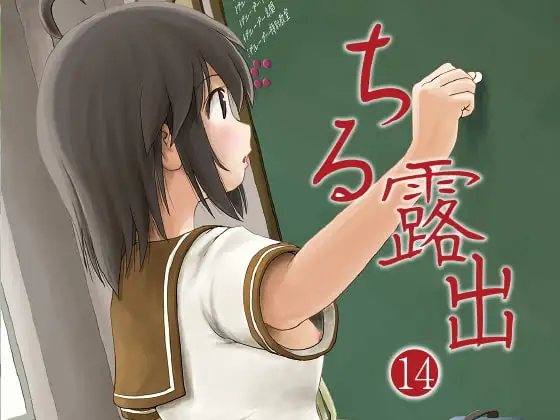 ちる露出14