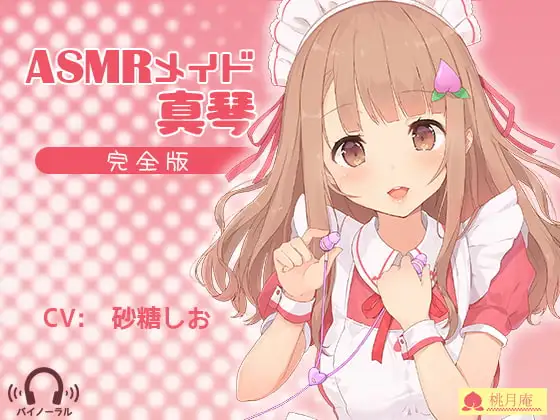 ASMRメイド真琴