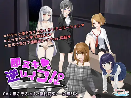 即ヌキ!逆レ○プ!