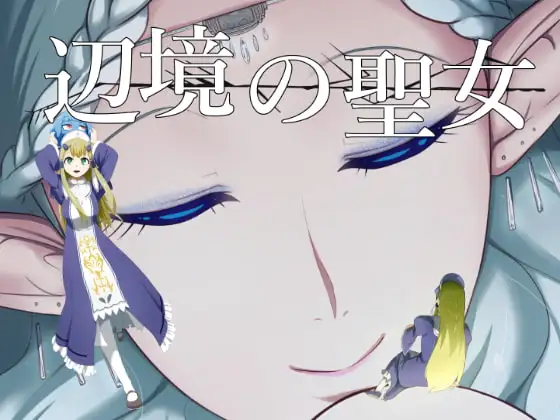 辺境の聖女