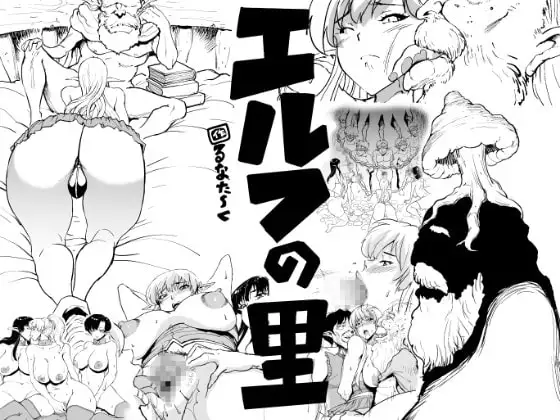 エルフの里