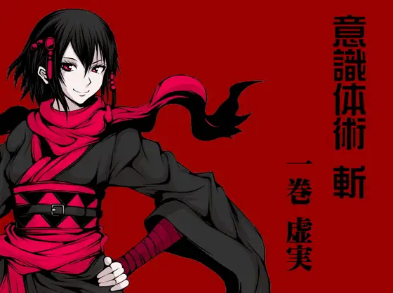 意識体術 斬 第1巻:虚実 -意識によるフェイント- -意識誘導- -自分の体に嘘をつく- (意識体術シーズン2)