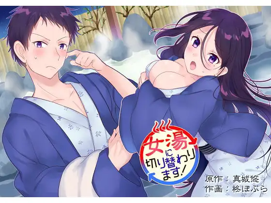 女湯に切り替わります!
